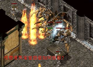 传奇世界荣誉勋章如何获取? 传奇世界荣誉勋章如何获取?