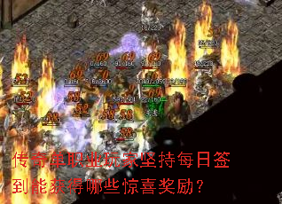 传奇单职业玩家坚持每日签到能获得哪些惊喜奖励? 传奇单职业玩家坚持每日签到能获得哪些惊喜奖励?