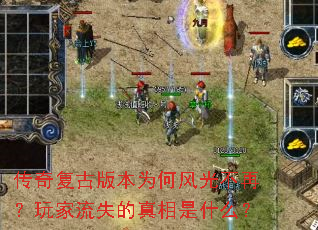 传奇复古版本为何风光不再?玩家流失的真相是什么? 传奇复古版本为何风光不再?玩家流失的真相是什么?