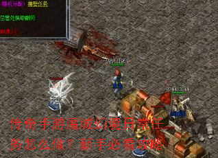 传奇手游魔城幻境日常任务怎么做?新手必看攻略 传奇手游魔城幻境日常任务怎么做?新手必看攻略