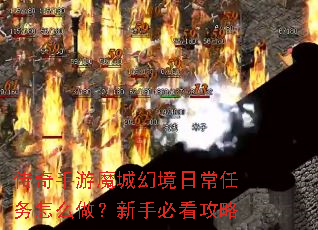 传奇手游魔城幻境日常任务怎么做?新手必看攻略 传奇手游魔城幻境日常任务怎么做?新手必看攻略