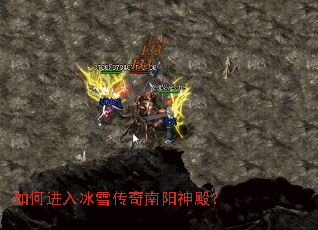 如何进入冰雪传奇南阳神殿? 如何进入冰雪传奇南阳神殿?
