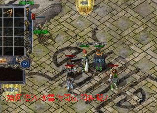 如何进入冰雪传奇南阳神殿? 如何进入冰雪传奇南阳神殿?