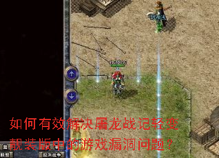 �����Ч�������ս�������װ���е���Ϸ©�����⣿