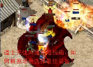 道士无忧网通穿搭指南:如何根据场景选择最佳装备? 道士无忧网通穿搭指南:如何根据场景选择最佳装备?