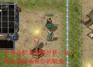 传奇各职业利弊分析:如何选择最适合你的职业? 传奇各职业利弊分析:如何选择最适合你的职业?