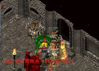 如何像传奇角色一样快速升级? 如何像传奇角色一样快速升级?