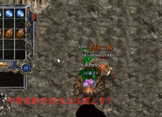 传奇前期升级怎么快速上手? 传奇前期升级怎么快速上手?