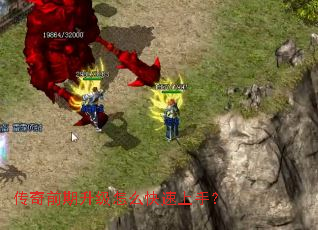 传奇前期升级怎么快速上手? 传奇前期升级怎么快速上手?