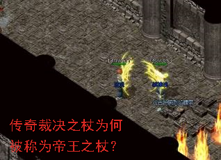 传奇裁决之杖为何被称为帝王之杖? 传奇裁决之杖为何被称为帝王之杖?