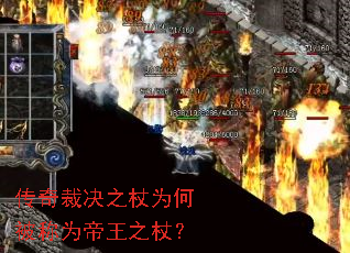 传奇裁决之杖为何被称为帝王之杖? 传奇裁决之杖为何被称为帝王之杖?