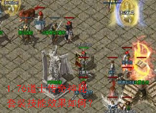 1.76��ʿ����������װ����Ч����Σ�