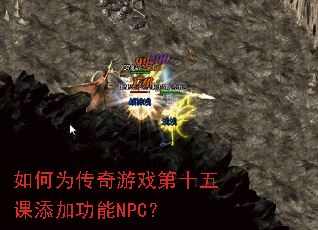 ���Ϊ������Ϸ��ʮ������ӹ���NPC��