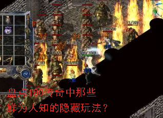 盘点180传奇中那些鲜为人知的隐藏玩法? 盘点180传奇中那些鲜为人知的隐藏玩法?