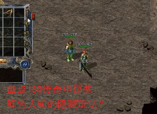 盘点180传奇中那些鲜为人知的隐藏玩法? 盘点180传奇中那些鲜为人知的隐藏玩法?
