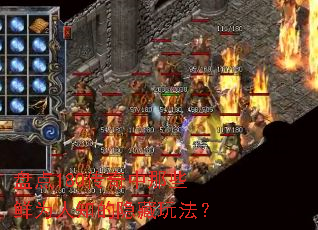 盘点180传奇中那些鲜为人知的隐藏玩法? 盘点180传奇中那些鲜为人知的隐藏玩法?