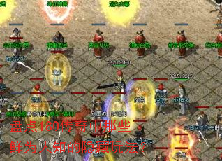 �̵�180��������Щ��Ϊ��֪�������淨��