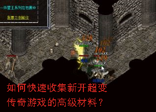 如何快速收集新开超变传奇游戏的高级材料? 如何快速收集新开超变传奇游戏的高级材料?