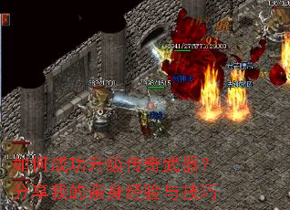 如何成功升级传奇武器?分享我的亲身经验与技巧 如何成功升级传奇武器?分享我的亲身经验与技巧