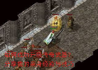 如何成功升级传奇武器?分享我的亲身经验与技巧 如何成功升级传奇武器?分享我的亲身经验与技巧