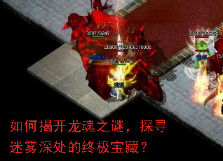 如何揭开龙魂之谜,探寻迷雾深处的终极宝藏? 如何揭开龙魂之谜,探寻迷雾深处的终极宝藏?