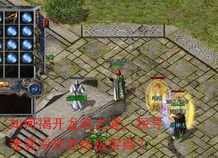 如何揭开龙魂之谜,探寻迷雾深处的终极宝藏? 如何揭开龙魂之谜,探寻迷雾深处的终极宝藏?