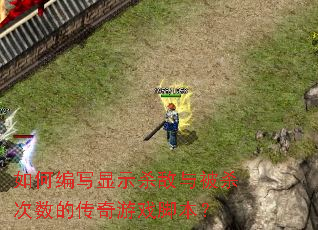 ��α�д��ʾɱ���뱻ɱ�����Ĵ�����Ϸ�ű���