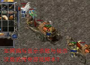 ��α�д��ʾɱ���뱻ɱ�����Ĵ�����Ϸ�ű���