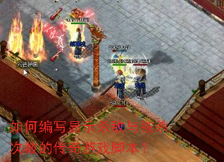 ��α�д��ʾɱ���뱻ɱ�����Ĵ�����Ϸ�ű���