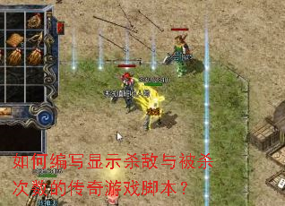 ��α�д��ʾɱ���뱻ɱ�����Ĵ�����Ϸ�ű���