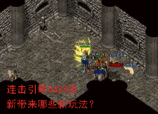 连击引擎0428更新带来哪些新玩法? 连击引擎0428更新带来哪些新玩法?