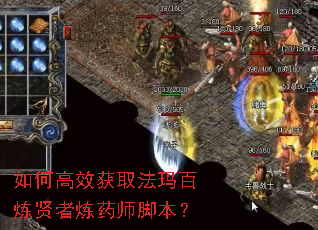 如何高效获取法玛百炼贤者炼药师脚本? 如何高效获取法玛百炼贤者炼药师脚本?