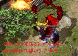 �������GEEM2���������ת�����Թ���������ɫʵ����