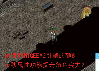 �������GEEM2���������ת�����Թ���������ɫʵ����