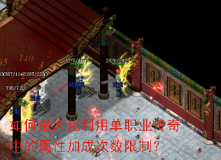 如何最大化利用单职业传奇中的属性加成次数限制? 如何最大化利用单职业传奇中的属性加成次数限制?