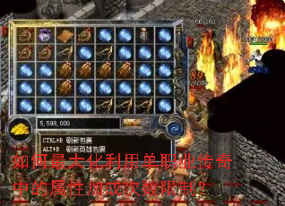 如何最大化利用单职业传奇中的属性加成次数限制? 如何最大化利用单职业传奇中的属性加成次数限制?