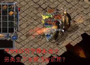 传奇MAX引擎服务器中另类变量如何巧妙运用? 传奇MAX引擎服务器中另类变量如何巧妙运用?