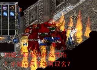 20级三职业选什么戒指?小极品属性如何取舍? 20级三职业选什么戒指?小极品属性如何取舍?