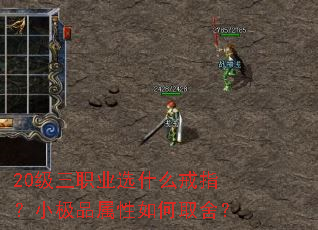 20级三职业选什么戒指?小极品属性如何取舍? 20级三职业选什么戒指?小极品属性如何取舍?