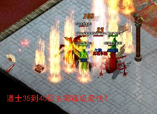 道士35到40级去哪练级最快? 道士35到40级去哪练级最快?