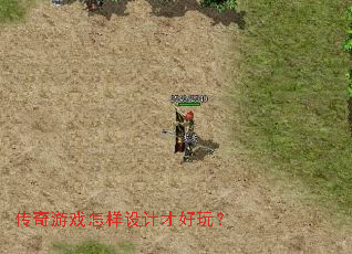 传奇游戏怎样设计才好玩? 传奇游戏怎样设计才好玩?
