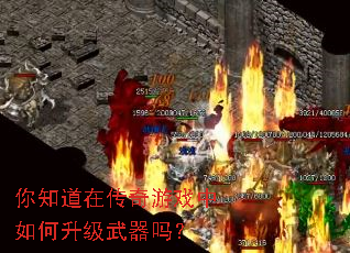 你知道在传奇游戏中如何升级武器吗? 你知道在传奇游戏中如何升级武器吗?