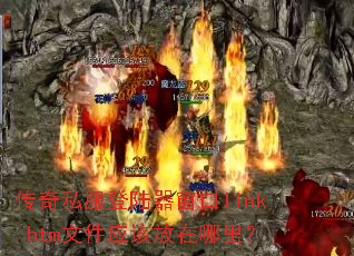 ����˽����½������link.htm�ļ�Ӧ�÷������