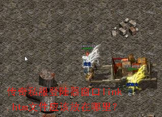 传奇私服登陆器窗口link.htm文件应该放在哪里? 传奇私服登陆器窗口link.htm文件应该放在哪里?