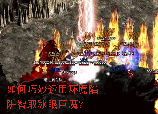 如何巧妙运用环境陷阱智取冰眼巨魔? 如何巧妙运用环境陷阱智取冰眼巨魔?