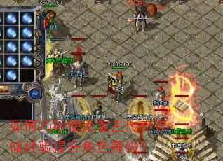 如何巧妙使用复古传奇存储经验提升角色等级? 如何巧妙使用复古传奇存储经验提升角色等级?