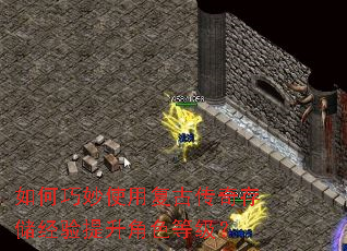 如何巧妙使用复古传奇存储经验提升角色等级? 如何巧妙使用复古传奇存储经验提升角色等级?