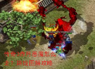 传奇3赤月恶魔怎么走?路线图解攻略 传奇3赤月恶魔怎么走?路线图解攻略