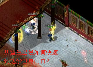 从盟重出发如何快速到达沙巴克门口? 从盟重出发如何快速到达沙巴克门口?