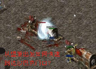 从盟重出发如何快速到达沙巴克门口? 从盟重出发如何快速到达沙巴克门口?